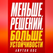 Меньше решений, больше устойчивости