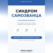 Карманный психолог. Синдром самозванца