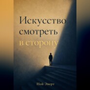 Искусство смотреть в сторону
