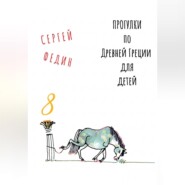 Прогулки по Древней Греции для детей 8 // Нарцисс и Эхо / Пигмалион / Глупый Мидас