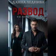 Развод в 45. Начну сначала. Книга 2