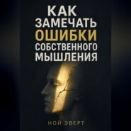Как замечать ошибки собственного мышления