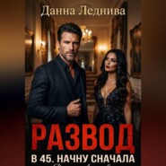 Развод в 45. Начну сначала