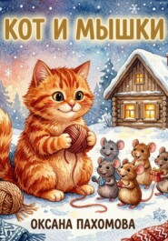 Кот и мышки