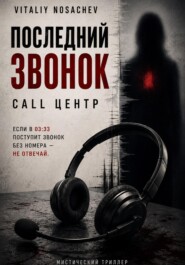 ПОСЛЕДНИЙ ЗВОНОК. CALL ЦЕНТР