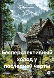 Бесперспективный холод у последней черты