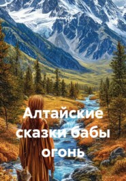 Алтайские сказки бабы огонь