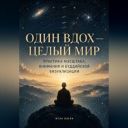 Один вдох — целый мир. Практика масштаба, внимания и буддийской визуализации