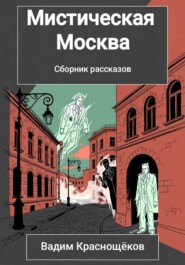 Мистическая Москва