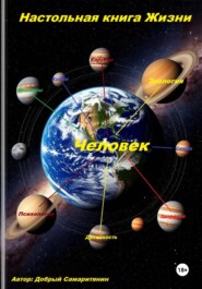 Настольная книга Жизни