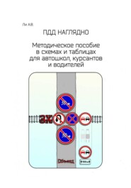 ПДД наглядно. Методическое пособие в схемах и таблицах для автошкол, курсантов и водителей