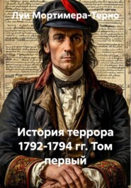 История террора 1792-1794 гг. Том первый