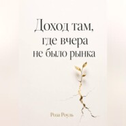 Доход там, где вчера не было рынка
