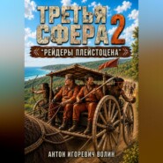 Третья Сфера 2 "Рейдеры Плейстоцена"