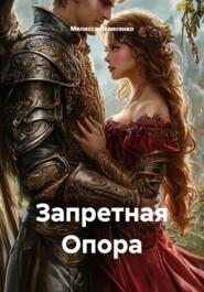 Запретная Опора