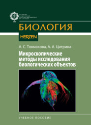 Микроскопические методы исследования биологических объектов