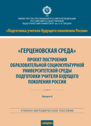 «Герценовская среда». Проект построения образовательной социокультурной университетской среды подготовки учителя будущего поколения России