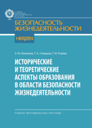 Исторические и теоретические аспекты образования в области безопасности жизнедеятельности. Учебно-методические пособие