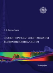 Диэлектрическая спектроскопия композиционных систем. Монография