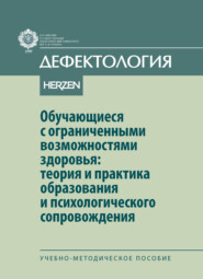 Обучающиеся с ограниченными возможностями здоровья: теория и практика образования и психологического сопровождения