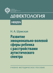 Развитие эмоционально-волевой сферы ребенка с расстройствами аутистического спектра. Учебно-методическое пособие