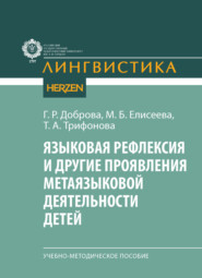 Языковая рефлексия и другие проявления метаязыковой деятельности детей. Учебно-методическое пособие