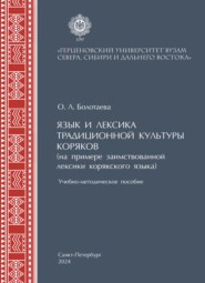 Язык и лексика традиционной культуры коряков (на примере заимствованной лексики в корякском языке). Учебно-методическое пособие