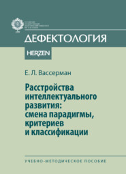 Расстройства интеллектуального развития: смены парадигмы, критериев и классификации
