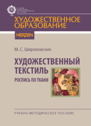 Художественный текстиль. Роспись по ткани. Учебно-методическое пособие