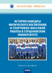История кафедры физического воспитания и спортивно-массовой работы в Герценовском университете. Монография