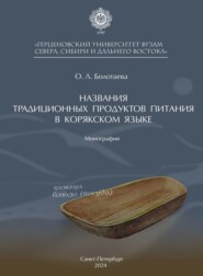 Названия традиционных продуктов питания в корякском языке. Монография