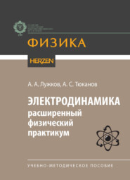 Электродинамика: расширенный физический практикум. Учебно-методическое пособие