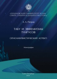 Табу и эвфемизмы тунгусов (этнолингвистический аспект)