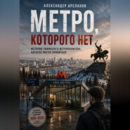 Метро, которого нет. Уфа между памятью и будущим