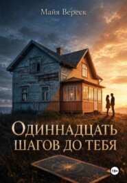 Одиннадцать шагов до тебя