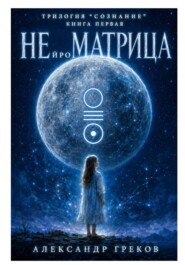 Трилогия «СОЗНАНИЕ» Книга первая — «НЕйроМАТРИЦА»