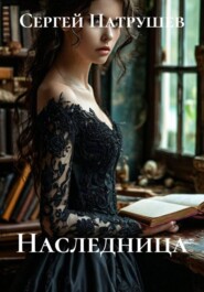 Наследница