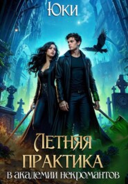 Летняя практика в академии некромантов