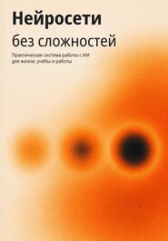 Нейросети без сложностей