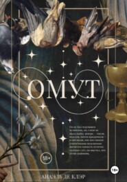 Омут