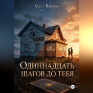 Одиннадцать шагов до тебя