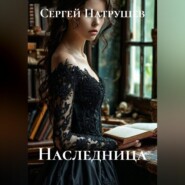 Наследница