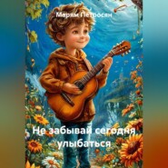 Не забывай сегодня улыбаться