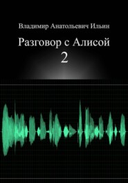 Владимир Анатольевич Ильин. Разговор с Алисой 2