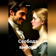 Свобода выбора