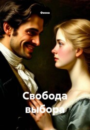Свобода выбора
