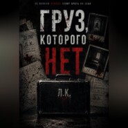 Груз , которого нет