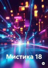Мистика 18