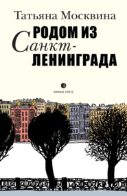 Родом из Санкт-Ленинграда