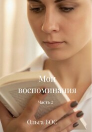 "Мои воспоминания" Часть 2